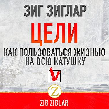 Цели. Как пользоваться жизнью на всю катушку