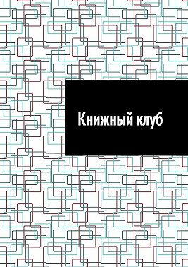 Книжный клуб