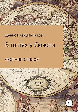 В гостях у Сюжета