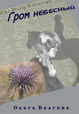 Гром небесный