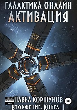 Галактика онлайн. Книга 1. Активация