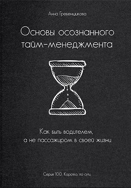 Основы осознанного тайм-менеджмента