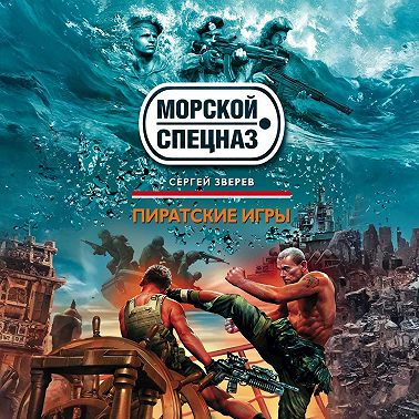Пиратские игры