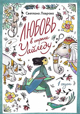 Любовь в стране Уайледу. Сезон 1