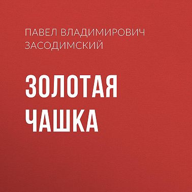 Золотая чашка