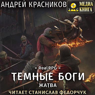 Темные боги. Жатва