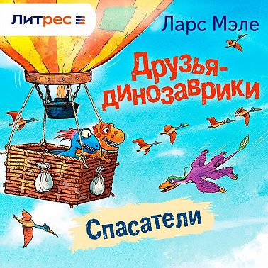 Друзья-динозаврики. Спасатели