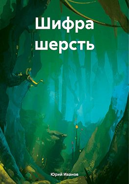 Шифра шерсть