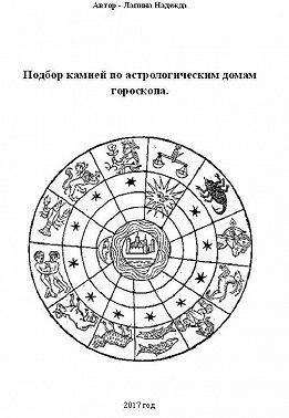 Подбор камней по астрологическим домам гороскопа