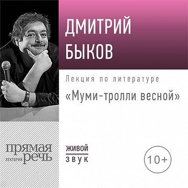 Лекция «Муми-тролли весной»
