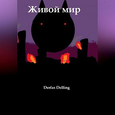 Живой мир