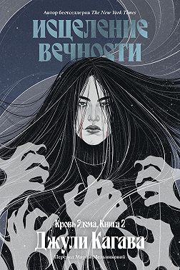 Исцеление вечности
