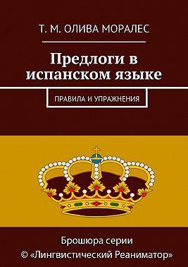 Предлоги в испанском языке. Правила и упражнения