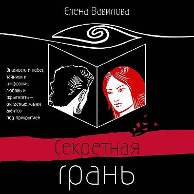 Секретная грань