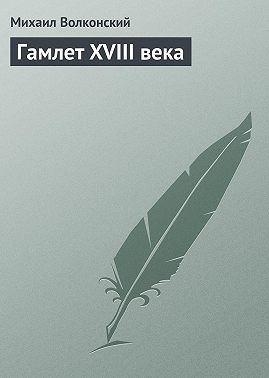 Гамлет XVIII века