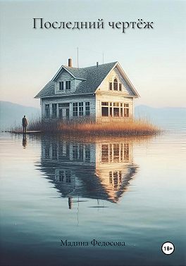 Последний чертёж