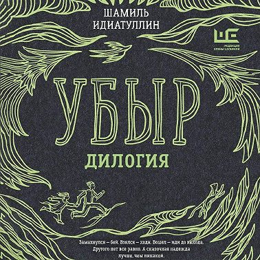 Убыр. Дилогия
