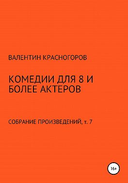 Комедии для 8 и более актеров