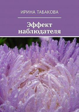 Эффект наблюдателя. Жизненная зарисовка