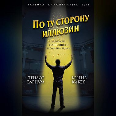 По ту сторону иллюзии. Мемуары величайшего шоумена Земли