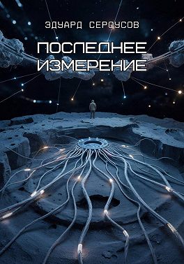 Последнее измерение