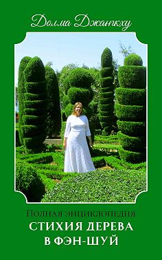 Стихия Дерева в Фэн-Шуй. Полная энциклопедия