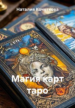 Магия карт таро