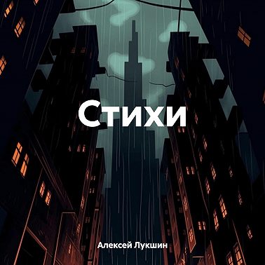 Стихи