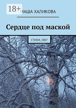 Сердце под маской. Стихи, 2007