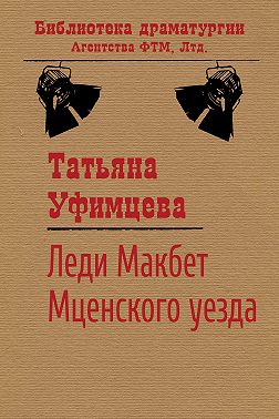 Леди Макбет Мценского уезда