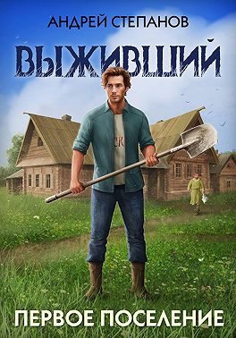 Выживший-2: Первое поселение