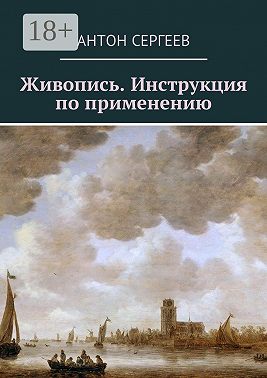 Живопись. Инструкция по применению