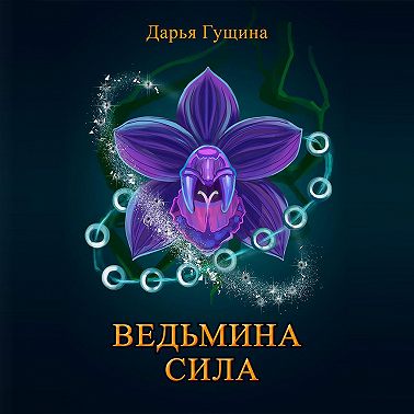 Ведьмина сила
