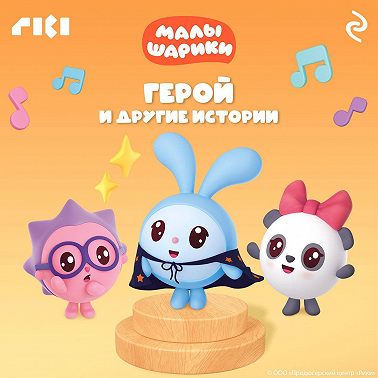 Малышарики. Герой и другие истории