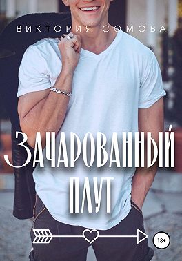 Зачарованный плут