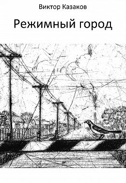 Режимный город