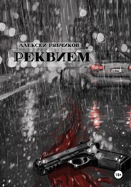 Реквием