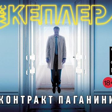 Контракт Паганини