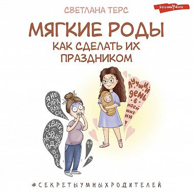 Мягкие роды. Как сделать их праздником