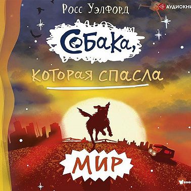 Собака, которая спасла мир