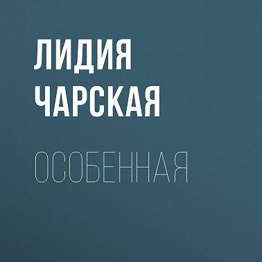 Особенная