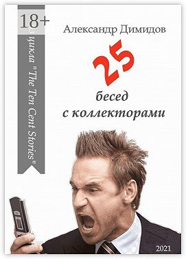 25 бесед с коллекторами