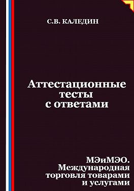 Аттестационные тесты с ответами. МЭиМЭО. Международная торговля товарами и услугами