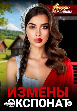Измены. Экспонат