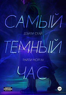 Самый темный час