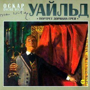 Портрет Дориана Грея