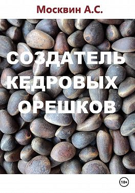 Создатель кедровых орешков