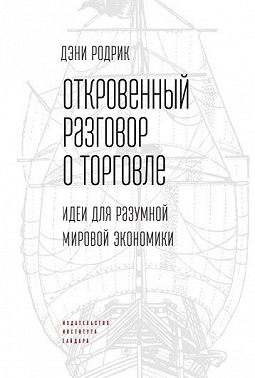 Откровенный разговор о торговле. Идеи для разумной мировой экономики