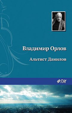 Альтист Данилов