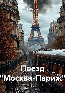 Поезд "Москва-Париж"